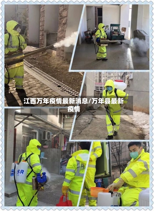 江西万年疫情最新消息/万年县最新疫情-第3张图片