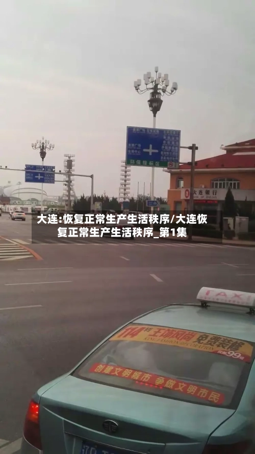 大连:恢复正常生产生活秩序/大连恢复正常生产生活秩序_第1集