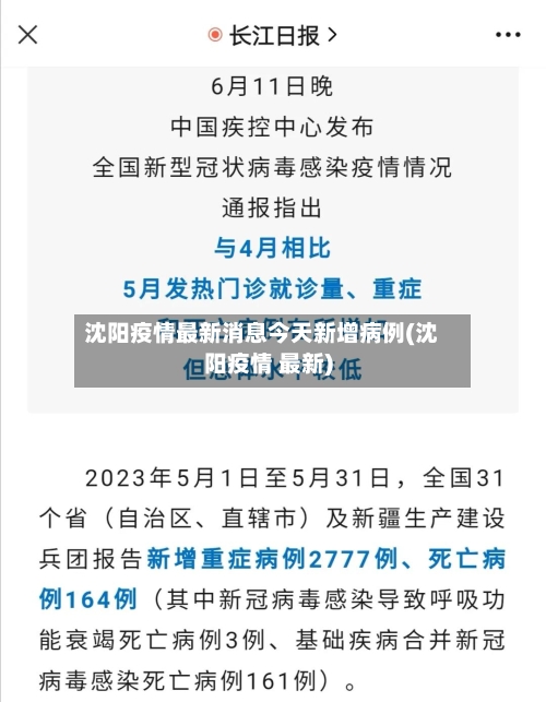 沈阳疫情最新消息今天新增病例(沈阳疫情 最新)