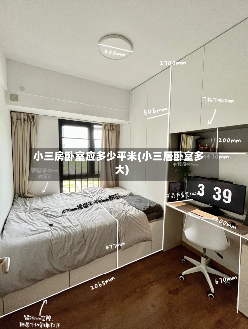 小三房卧室应多少平米(小三居卧室多大)-第2张图片