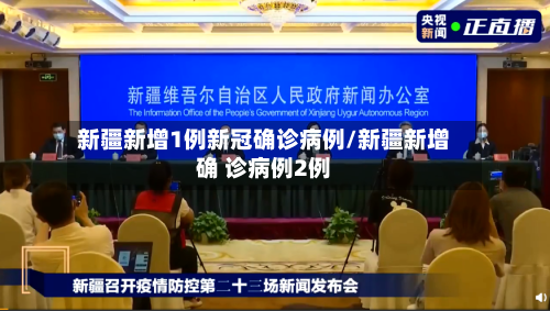 新疆新增1例新冠确诊病例/新疆新增确 诊病例2例