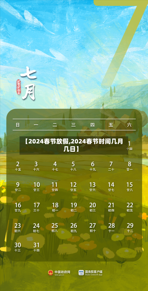 【2024春节放假,2024春节时间几月几日】-第2张图片