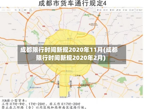 成都限行时间新规2020年11月(成都限行时间新规2020年2月)-第2张图片