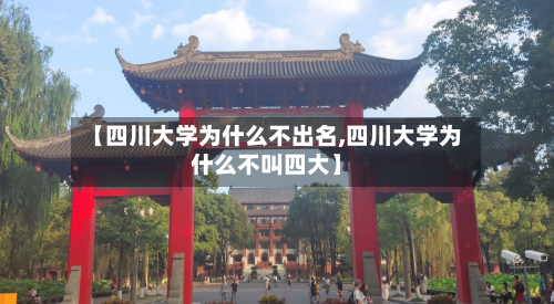 【四川大学为什么不出名,四川大学为什么不叫四大】-第3张图片