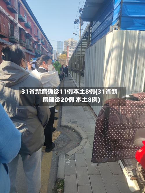 31省新增确诊11例本土8例(31省新增确诊20例 本土8例)