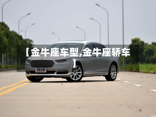 【金牛座车型,金牛座轿车】-第2张图片