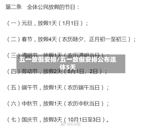 五一放假安排/五一放假安排公布连休5天