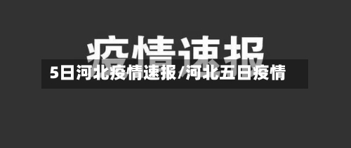 5日河北疫情速报/河北五日疫情