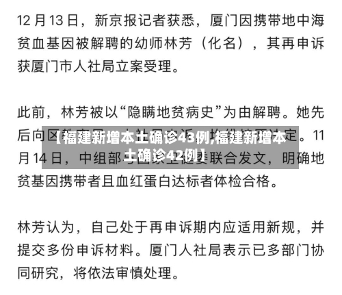 【福建新增本土确诊43例,福建新增本土确诊42例】