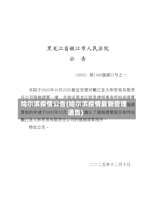 哈尔滨疫情公告(哈尔滨疫情最新管理通告)-第2张图片