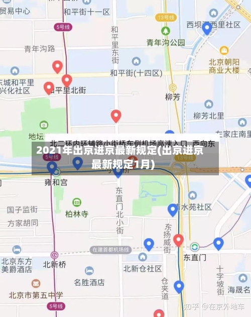 2021年出京进京最新规定(出京进京最新规定1月)