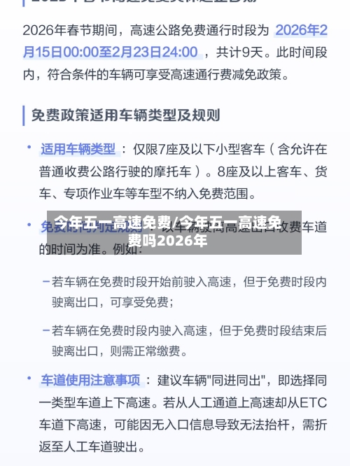 今年五一高速免费/今年五一高速免费吗2026年
