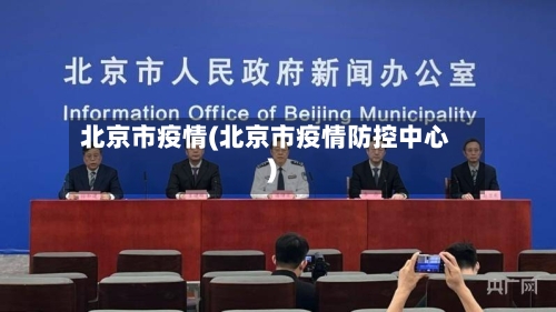 北京市疫情(北京市疫情防控中心)-第2张图片