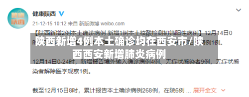 陕西新增4例本土确诊均在西安市/陕西西安新增肺炎病例-第2张图片