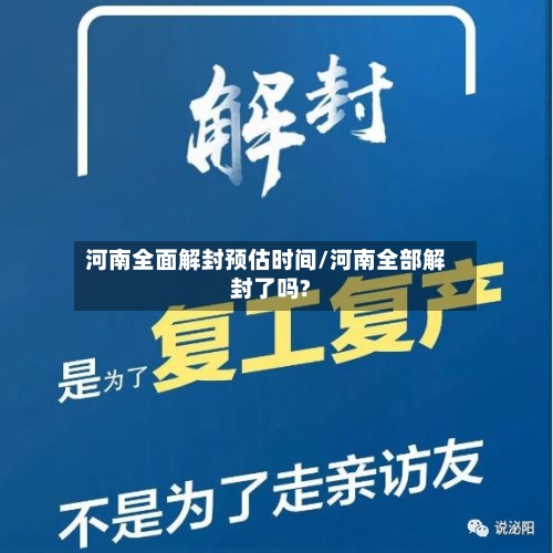 河南全面解封预估时间/河南全部解封了吗?