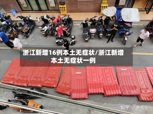 浙江新增16例本土无症状/浙江新增本土无症状一例-第2张图片