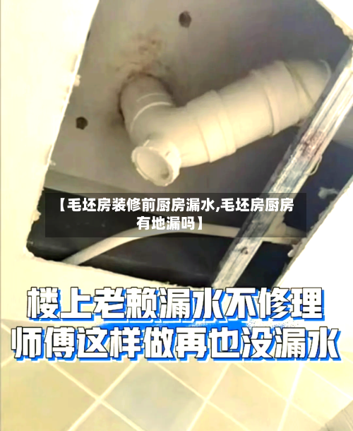 【毛坯房装修前厨房漏水,毛坯房厨房有地漏吗】-第2张图片