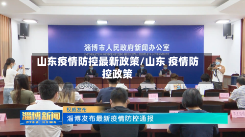 山东疫情防控最新政策/山东 疫情防控政策