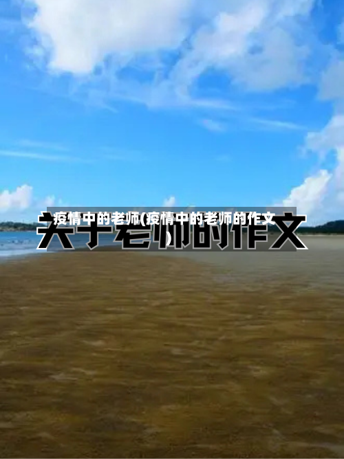 疫情中的老师(疫情中的老师的作文)-第3张图片