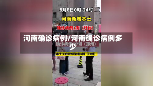 河南确诊病例/河南确诊病例多少