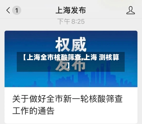 【上海全市核酸筛查,上海 测核算】
