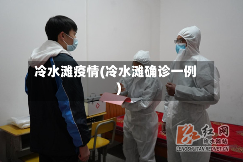 冷水滩疫情(冷水滩确诊一例)-第3张图片