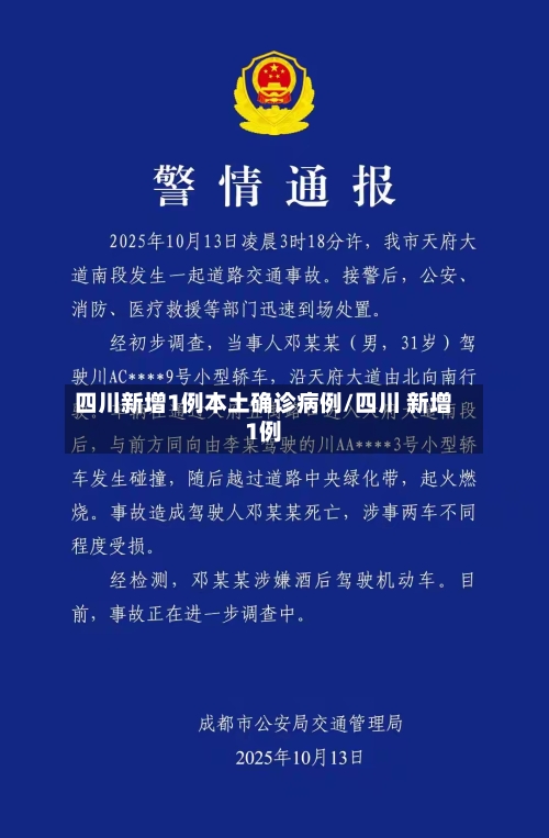 四川新增1例本土确诊病例/四川 新增1例