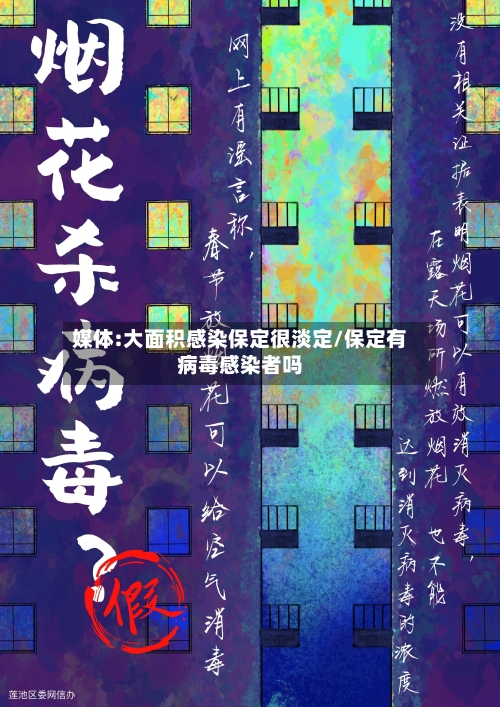 媒体:大面积感染保定很淡定/保定有病毒感染者吗