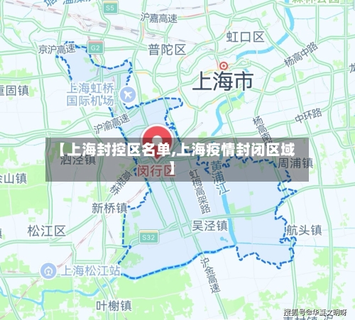 【上海封控区名单,上海疫情封闭区域】