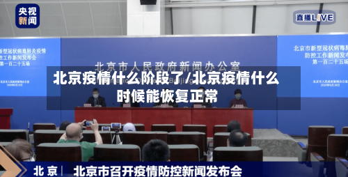 北京疫情什么阶段了/北京疫情什么时候能恢复正常-第3张图片