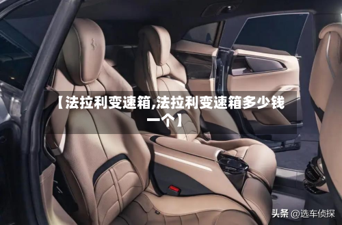 【法拉利变速箱,法拉利变速箱多少钱一个】-第2张图片