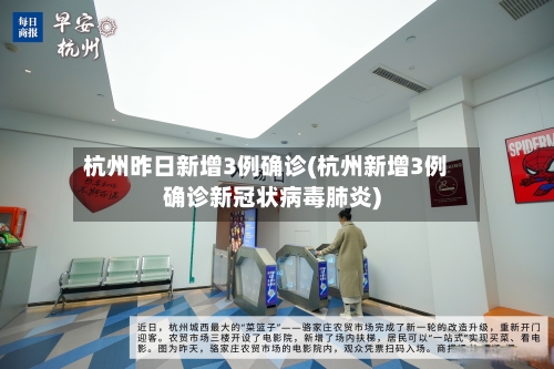 杭州昨日新增3例确诊(杭州新增3例确诊新冠状病毒肺炎)