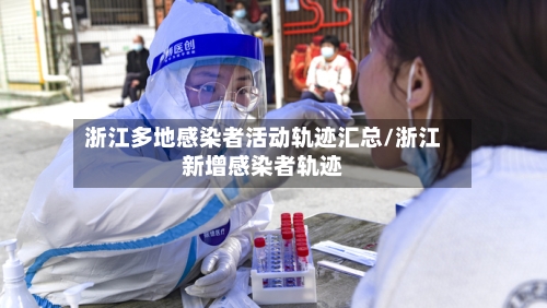 浙江多地感染者活动轨迹汇总/浙江新增感染者轨迹-第3张图片