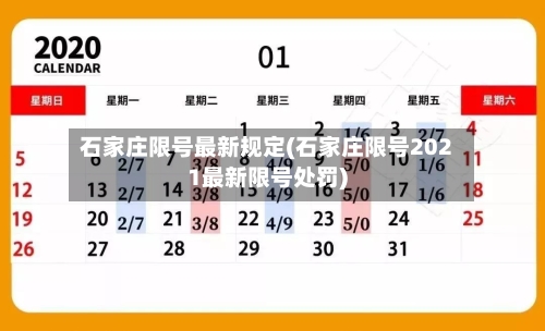 石家庄限号最新规定(石家庄限号2021最新限号处罚)