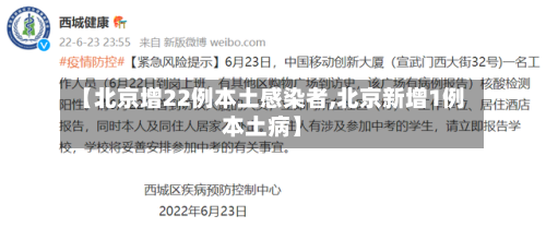 【北京增22例本土感染者,北京新增1例本土病】-第2张图片