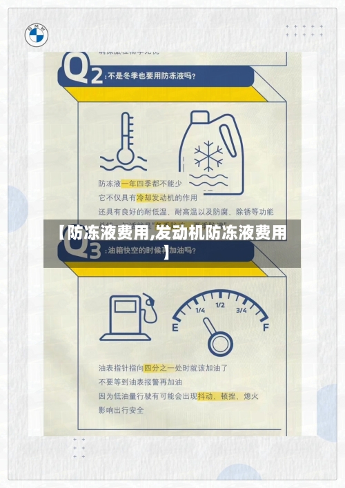 【防冻液费用,发动机防冻液费用】