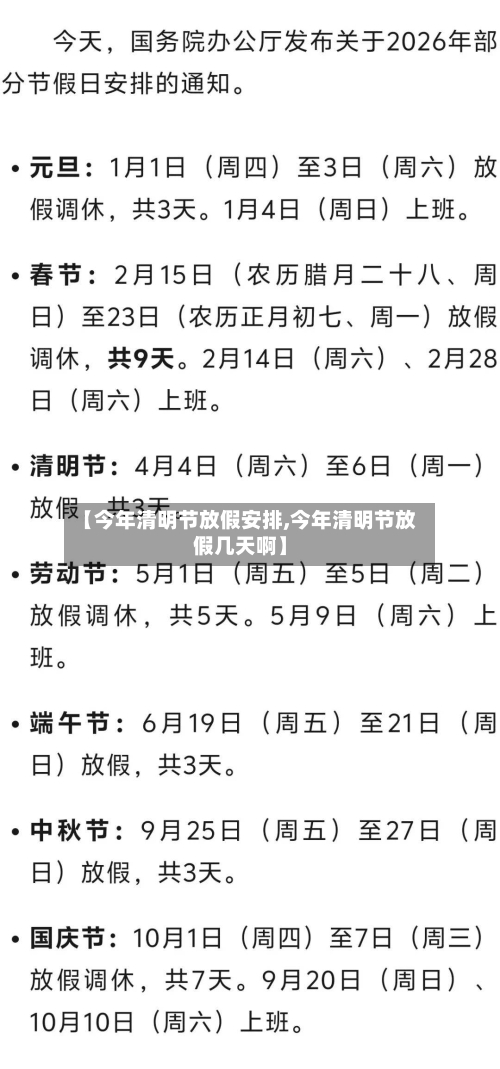 【今年清明节放假安排,今年清明节放假几天啊】