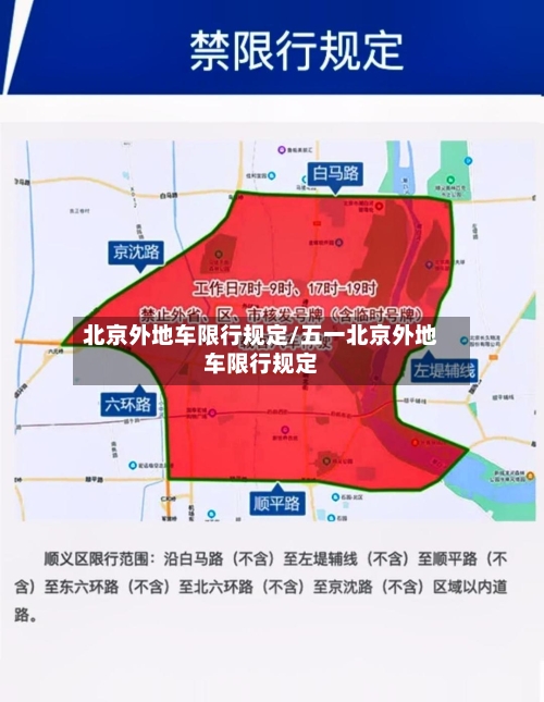 北京外地车限行规定/五一北京外地车限行规定