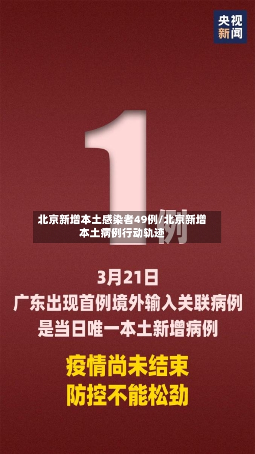 北京新增本土感染者49例/北京新增本土病例行动轨迹