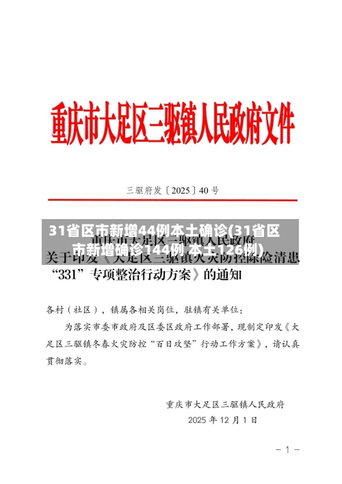 31省区市新增44例本土确诊(31省区市新增确诊144例 本土126例)-第2张图片