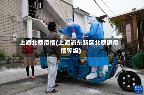 上海北蔡疫情(上海浦东新区北蔡镇疫情等级)