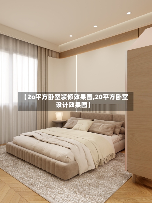 【2o平方卧室装修效果图,20平方卧室设计效果图】-第3张图片