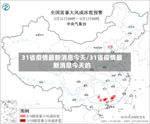 31省疫情最新消息今天/31省疫情最新消息今天的