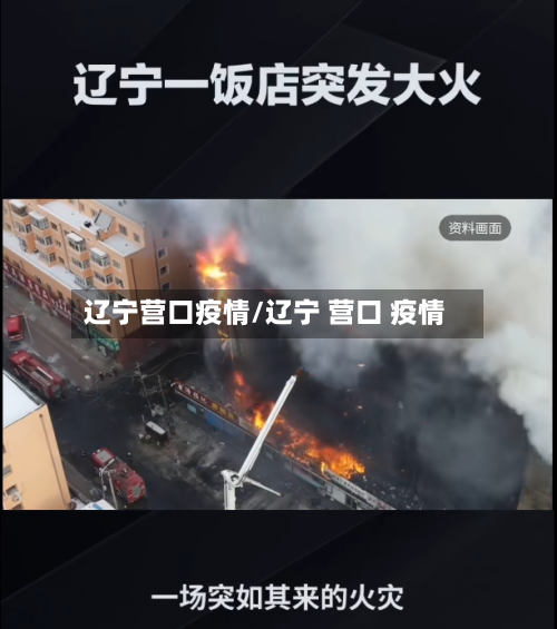 辽宁营口疫情/辽宁 营口 疫情