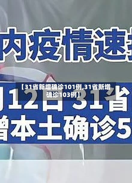 【31省新增确诊101例,31省新增确诊103例】