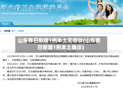 山东昨日新增1例本土无症状(山东昨日新增1例本土确诊)