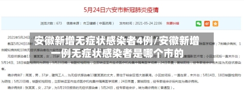 安徽新增无症状感染者4例/安徽新增一例无症状感染者是哪个市的