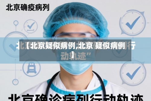 【北京疑似病例,北京 疑似病例】