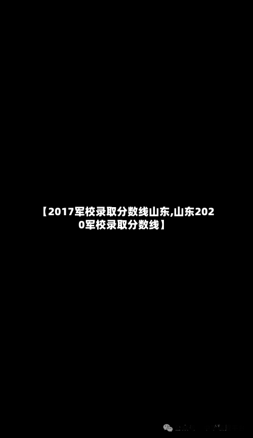 【2017军校录取分数线山东,山东2020军校录取分数线】