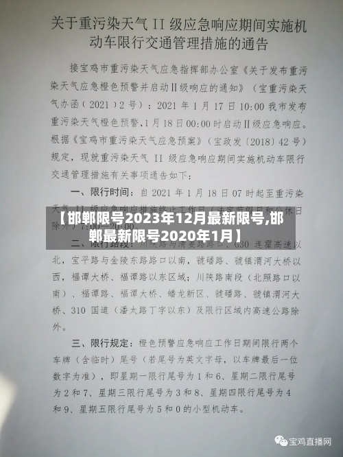 【邯郸限号2023年12月最新限号,邯郸最新限号2020年1月】-第2张图片